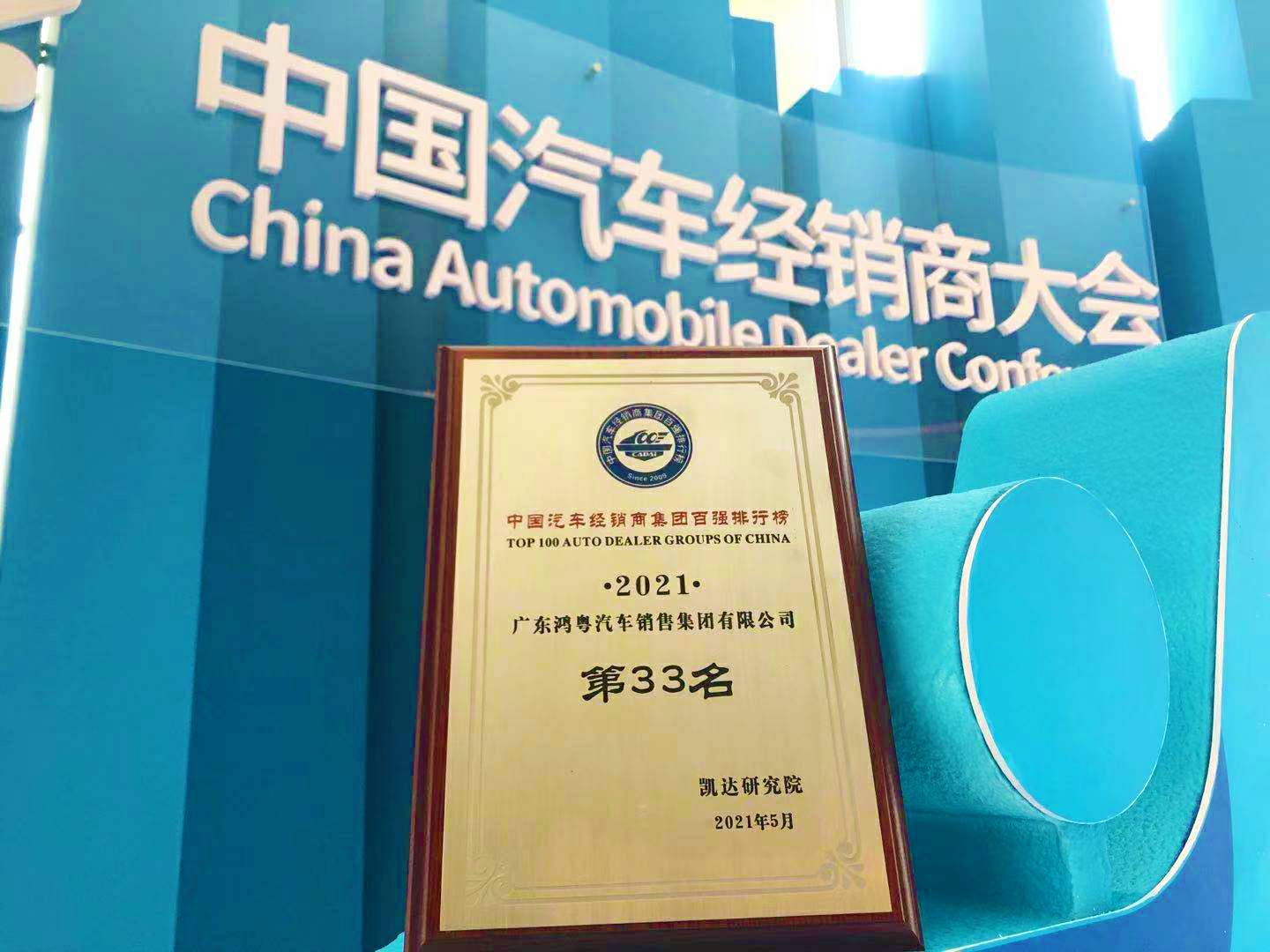 喜讯丨苏州陆强智能家居有限公司荣登2021年中国汽车经销商百强排行榜第33位(图2)